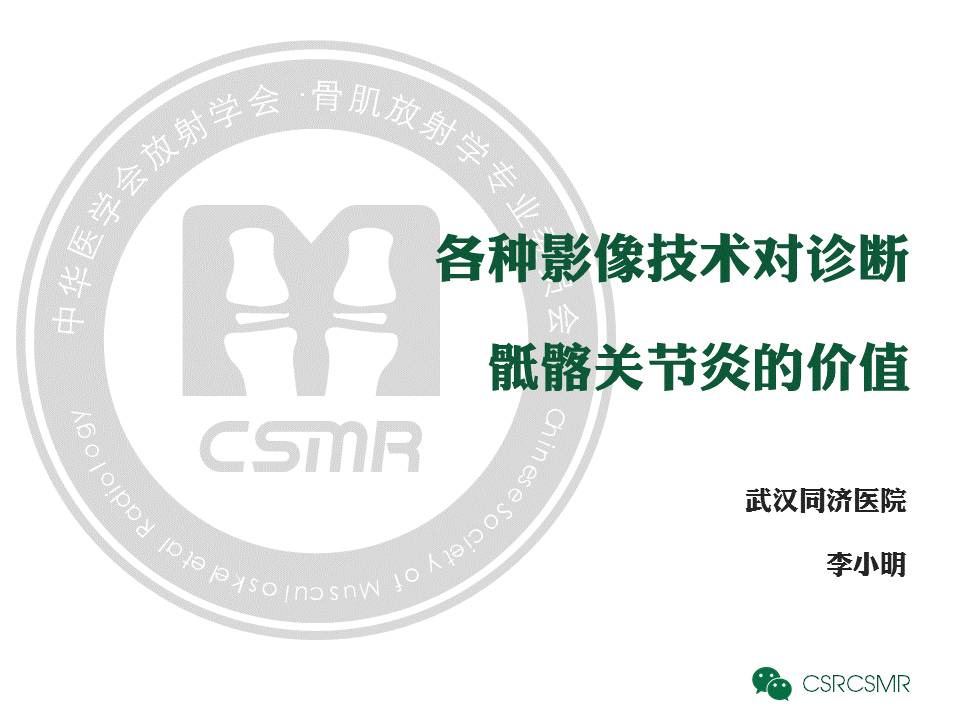 【PPT】各种影像技术对诊断骶髂关节炎的价值