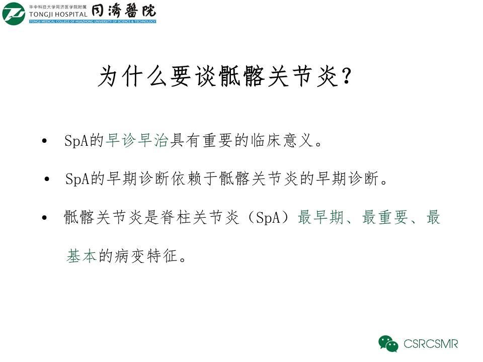 【PPT】各种影像技术对诊断骶髂关节炎的价值