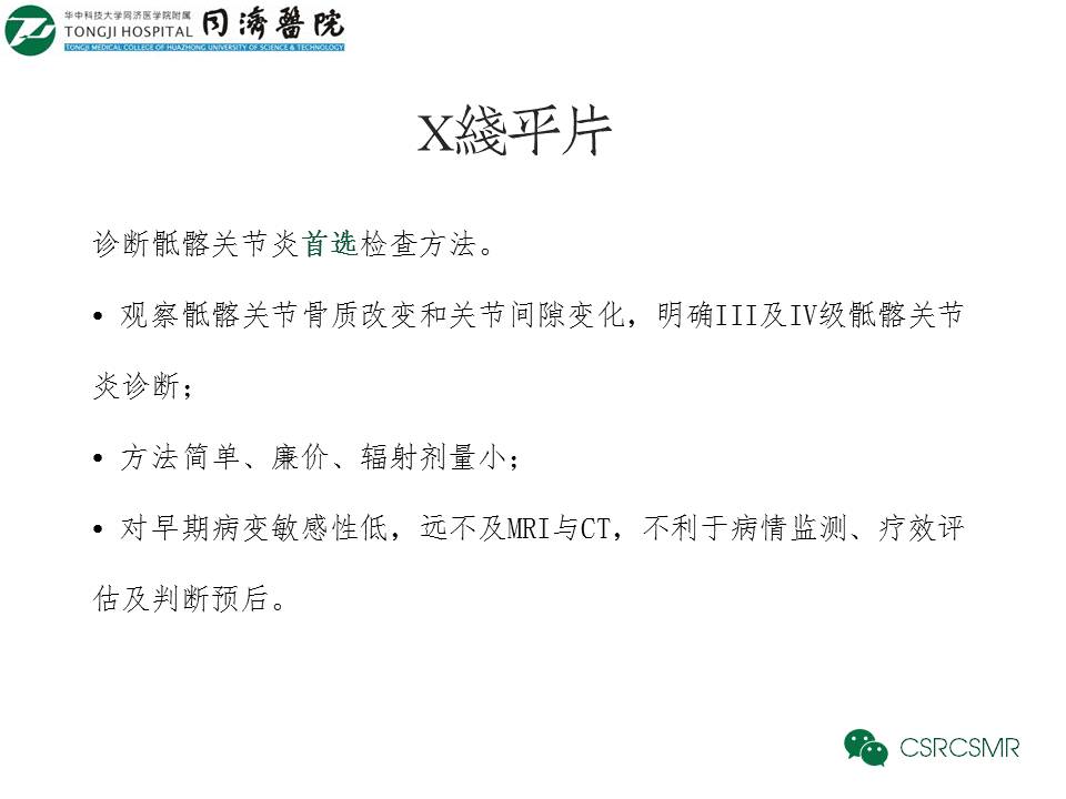 【PPT】各种影像技术对诊断骶髂关节炎的价值