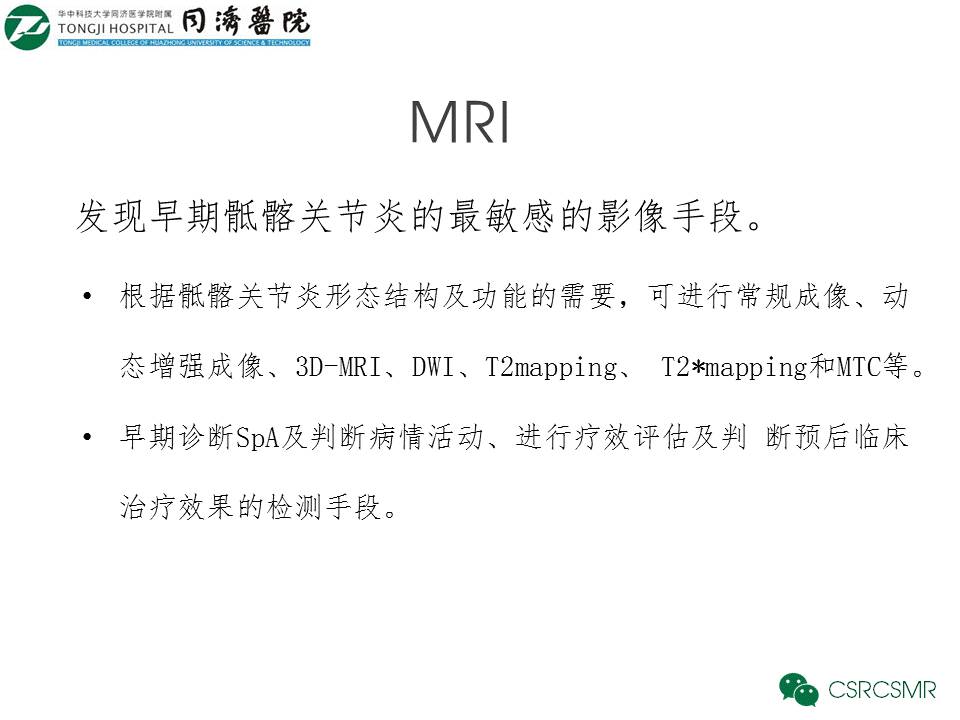 【PPT】各种影像技术对诊断骶髂关节炎的价值
