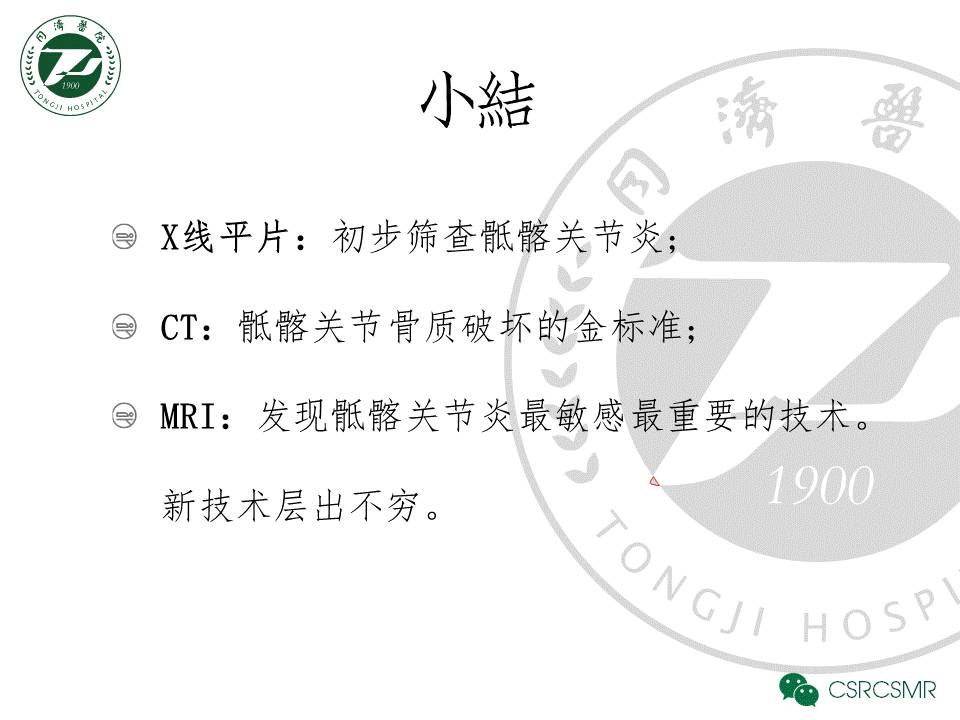 【PPT】各种影像技术对诊断骶髂关节炎的价值