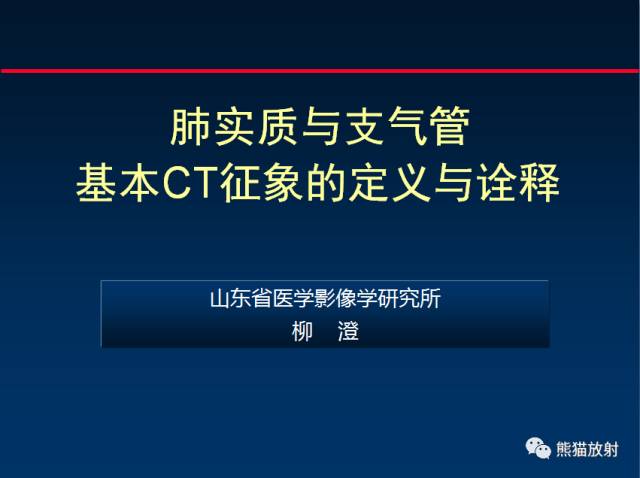 【PPT】肺实质与支气管——基本CT征象的定义与诠释