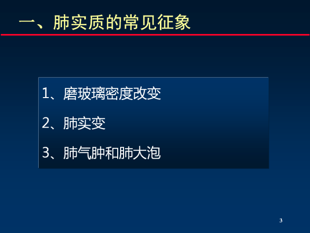 【PPT】肺实质与支气管——基本CT征象的定义与诠释