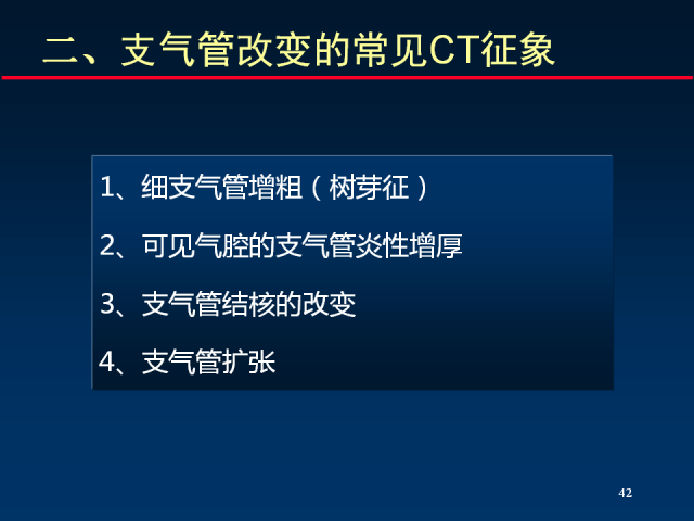【PPT】肺实质与支气管——基本CT征象的定义与诠释