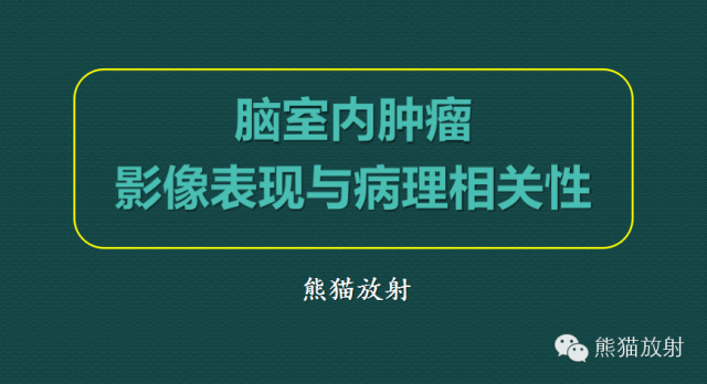 【PPT】脑室内肿瘤影像学表现