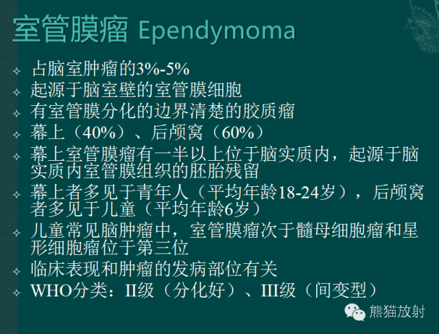 【PPT】脑室内肿瘤影像学表现 【PPT】脑室内肿瘤影像学表现