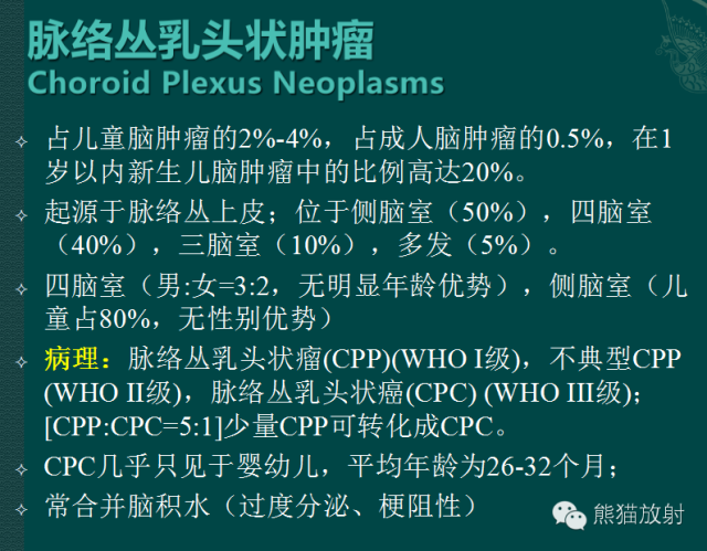 【PPT】脑室内肿瘤影像学表现 【PPT】脑室内肿瘤影像学表现