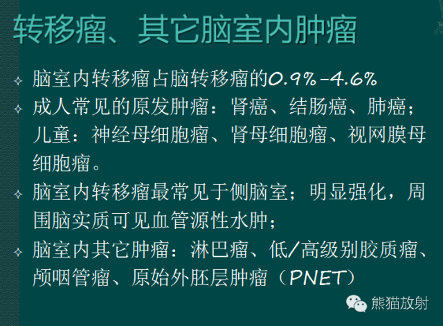 【PPT】脑室内肿瘤影像学表现 【PPT】脑室内肿瘤影像学表现
