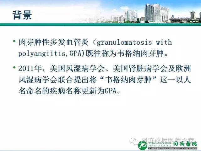 【PPT】肉芽肿性多发血管炎的胸部MSCT特征
