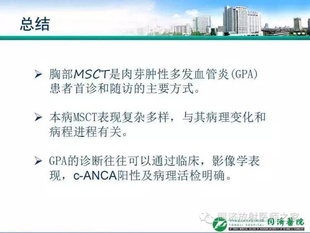 【PPT】肉芽肿性多发血管炎的胸部MSCT特征