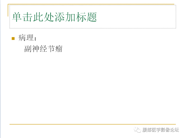 【病例】膀胱副神经节瘤1例CT影像表现