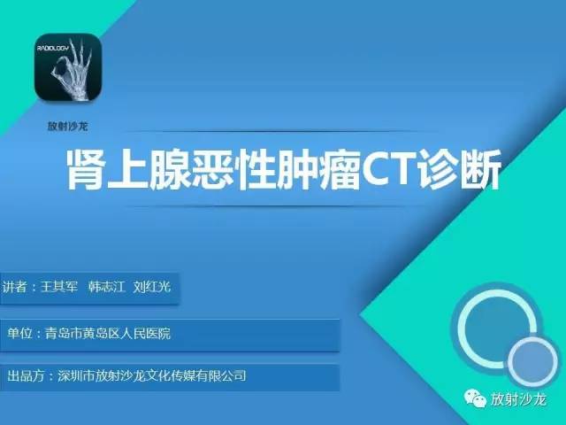 【PPT】肾上腺恶性肿瘤CT诊断