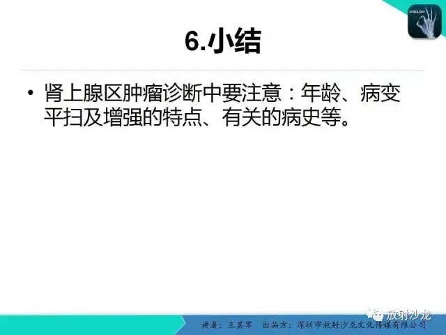 【PPT】肾上腺恶性肿瘤CT诊断