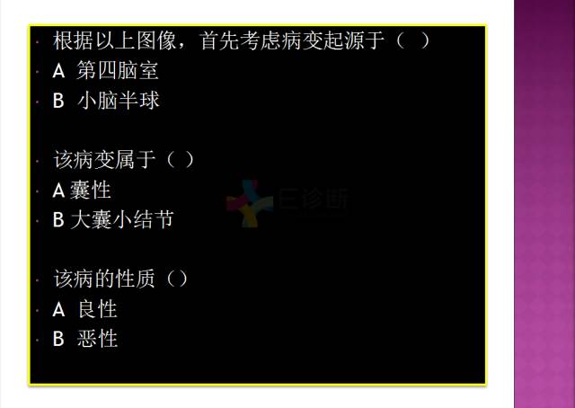 【病例】四脑室内表皮样囊肿1例MR分析思路