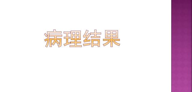 【病例】四脑室内表皮样囊肿1例MR分析思路