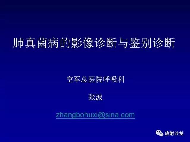 【PPT】肺真菌病的影像诊断与鉴别诊断