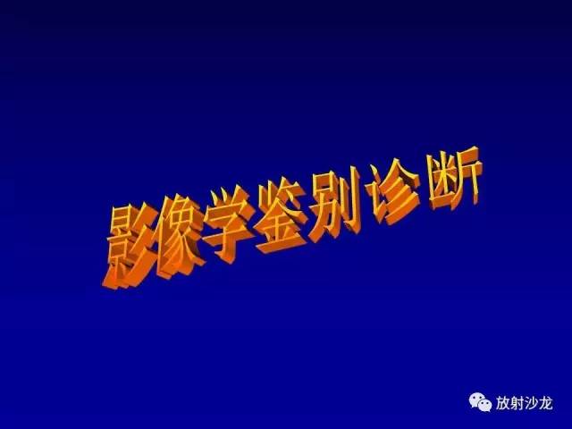 【PPT】肺真菌病的影像诊断与鉴别诊断