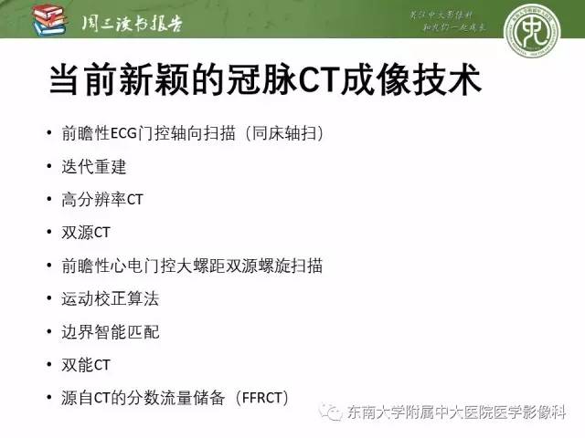 【PPT】冠状动脉CT成像新技术【RG精选】