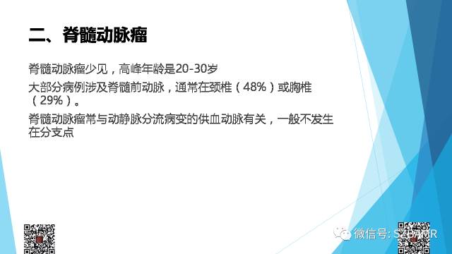 【PPT】脊髓常见血管性病变的临床与影像