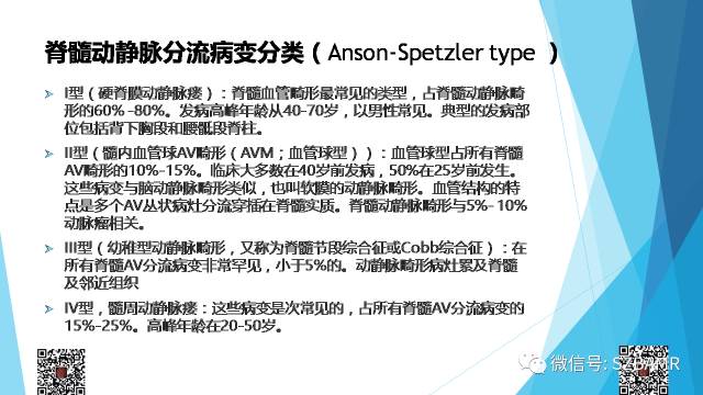 【PPT】脊髓常见血管性病变的临床与影像