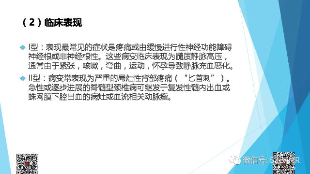 【PPT】脊髓常见血管性病变的临床与影像