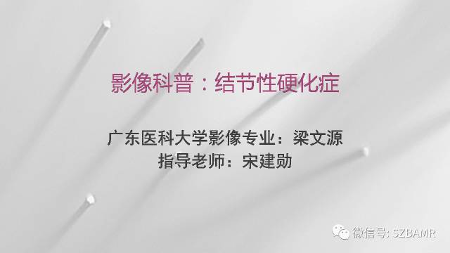【PPT】影像科普：结节性硬化症