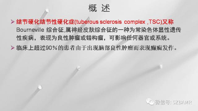 【PPT】影像科普：结节性硬化症