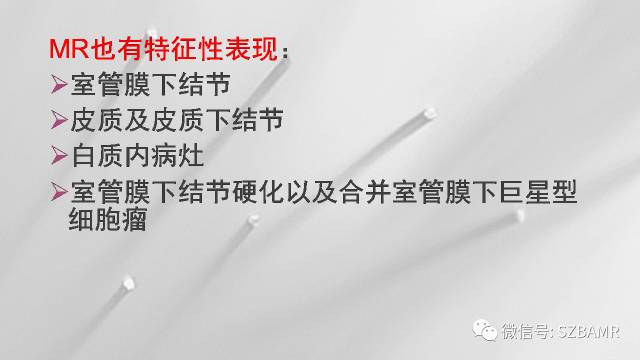 【PPT】影像科普：结节性硬化症