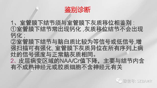 【PPT】影像科普：结节性硬化症