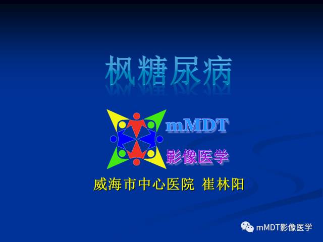 【PPT】枫糖尿病