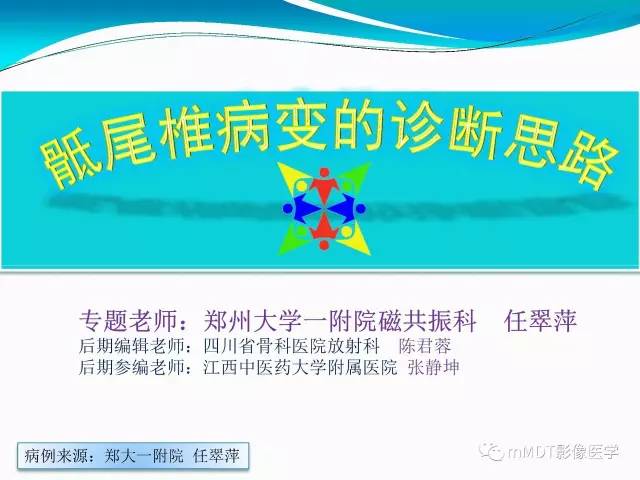 【PPT】骶尾椎病变的诊断思路