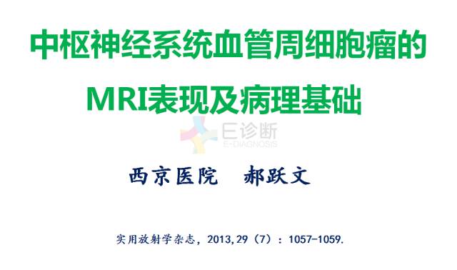 【PPT】中枢神经系统血管周细胞瘤的MRI表现及病理基础