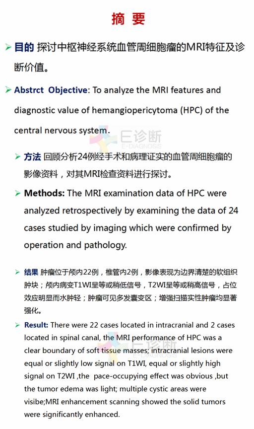 【PPT】中枢神经系统血管周细胞瘤的MRI表现及病理基础
