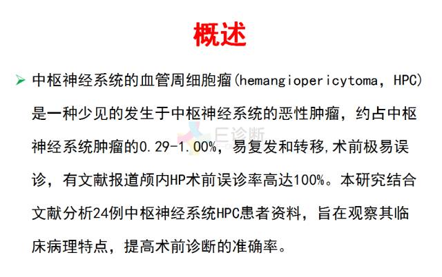 【PPT】中枢神经系统血管周细胞瘤的MRI表现及病理基础