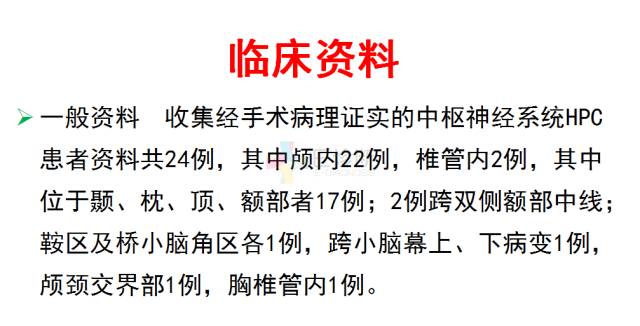 【PPT】中枢神经系统血管周细胞瘤的MRI表现及病理基础