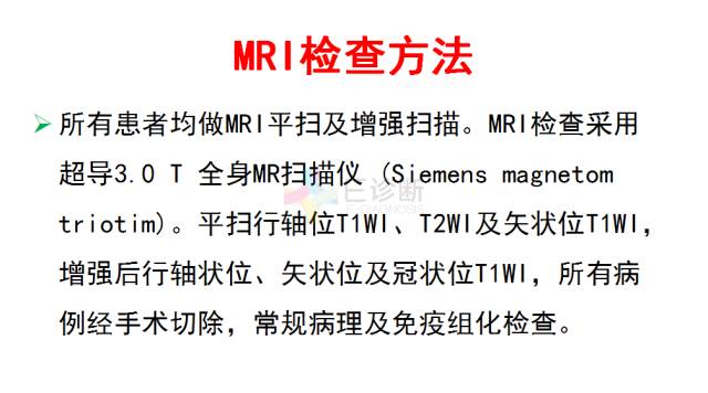 【PPT】中枢神经系统血管周细胞瘤的MRI表现及病理基础