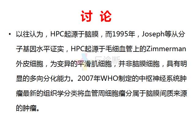 【PPT】中枢神经系统血管周细胞瘤的MRI表现及病理基础