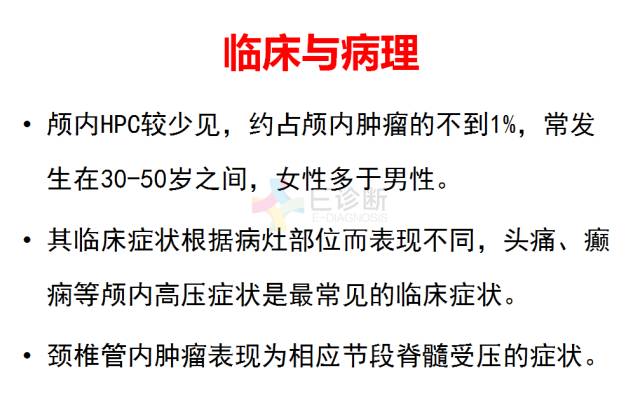 【PPT】中枢神经系统血管周细胞瘤的MRI表现及病理基础
