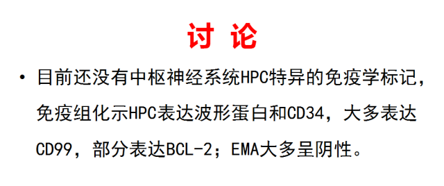 【PPT】中枢神经系统血管周细胞瘤的MRI表现及病理基础