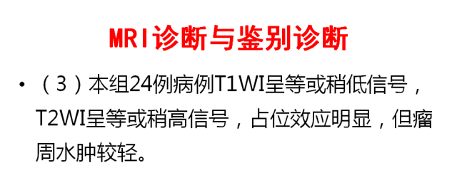 【PPT】中枢神经系统血管周细胞瘤的MRI表现及病理基础