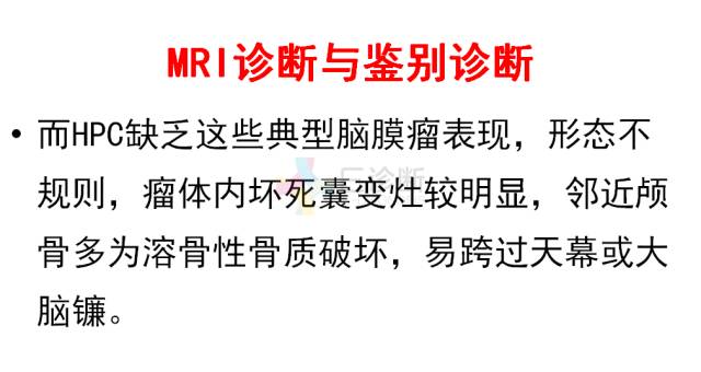 【PPT】中枢神经系统血管周细胞瘤的MRI表现及病理基础