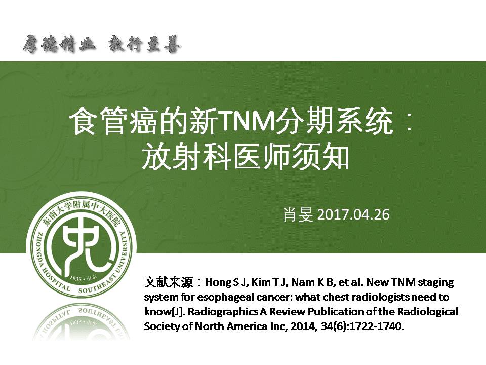 【PPT】食管癌的新TNM分期系统——放射科医生须知