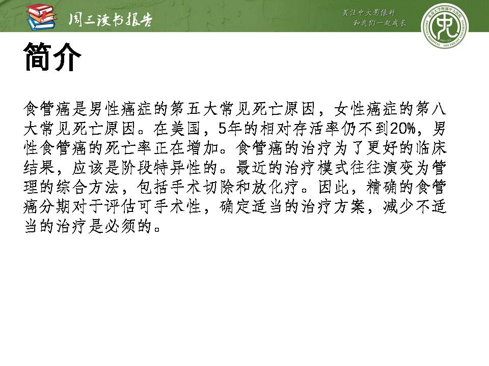 【PPT】食管癌的新TNM分期系统——放射科医生须知