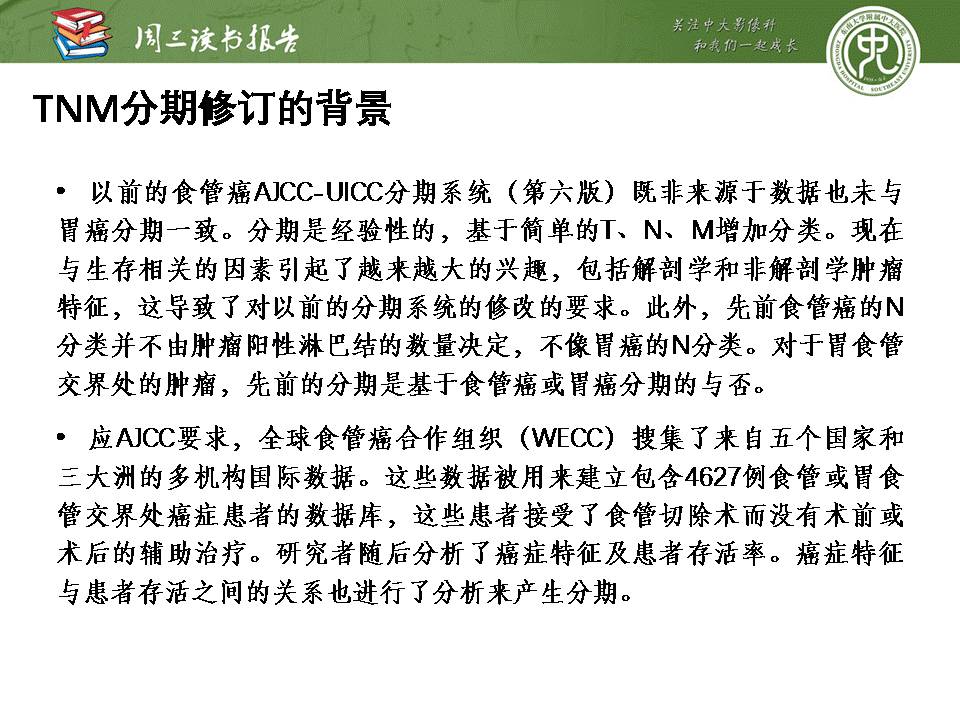 【PPT】食管癌的新TNM分期系统——放射科医生须知