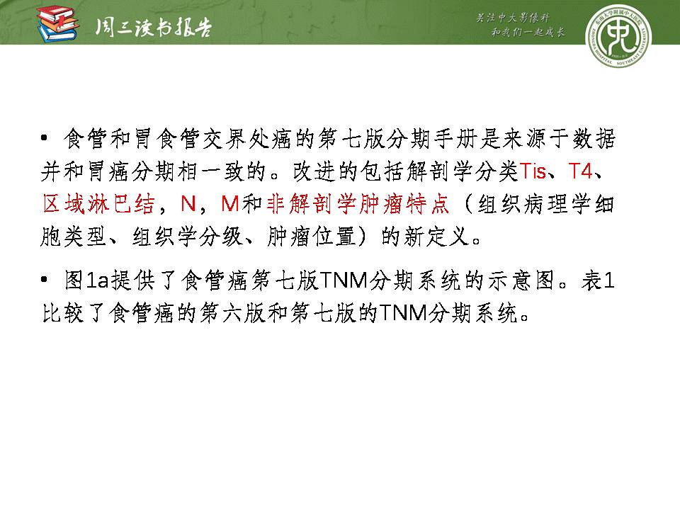 【PPT】食管癌的新TNM分期系统——放射科医生须知