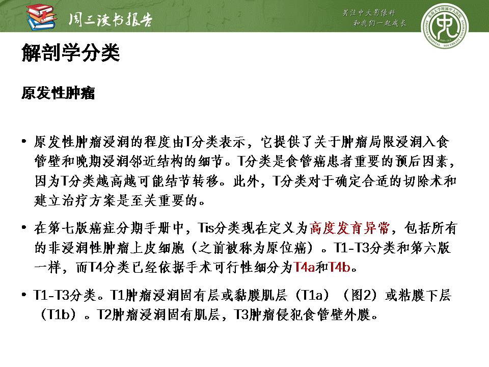 【PPT】食管癌的新TNM分期系统——放射科医生须知