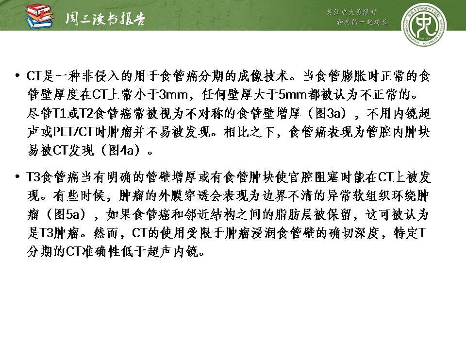 【PPT】食管癌的新TNM分期系统——放射科医生须知
