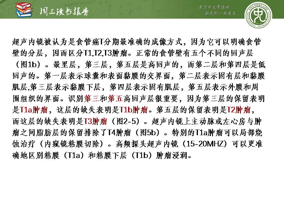 【PPT】食管癌的新TNM分期系统——放射科医生须知