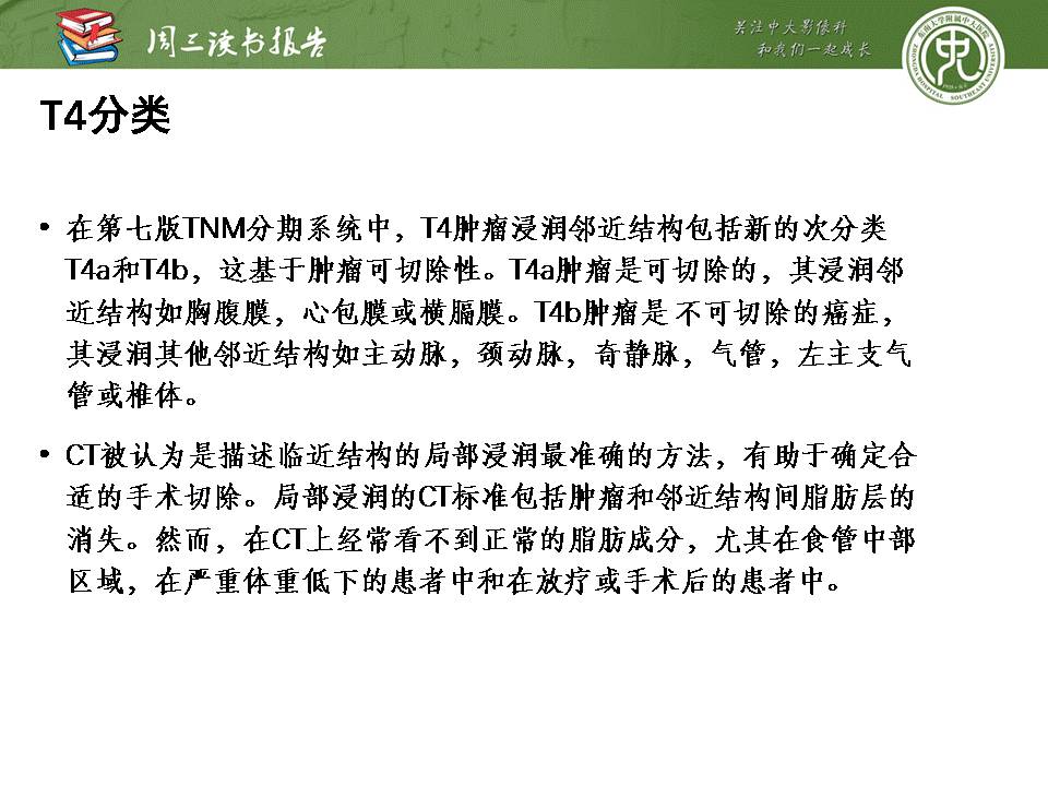 【PPT】食管癌的新TNM分期系统——放射科医生须知