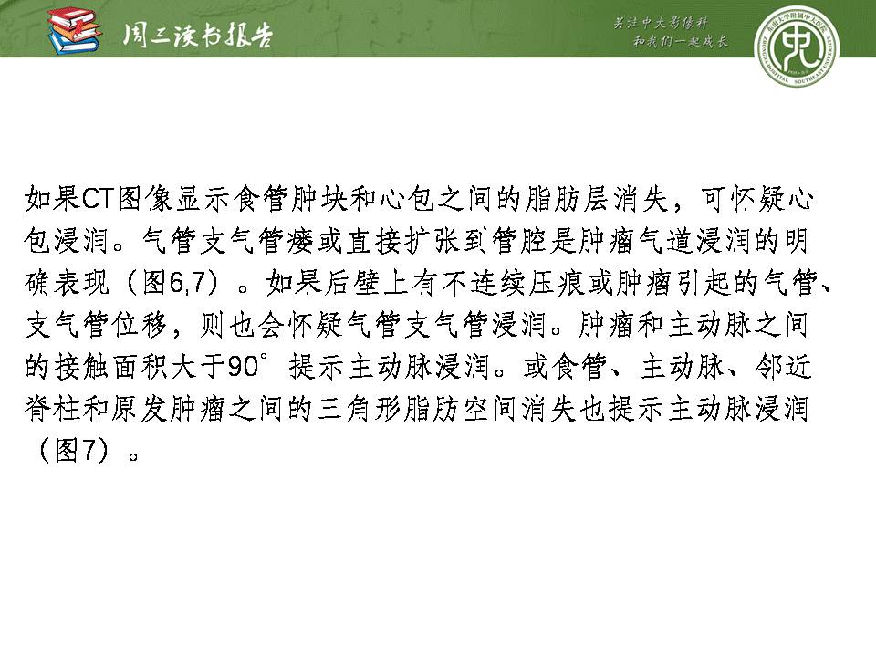 【PPT】食管癌的新TNM分期系统——放射科医生须知